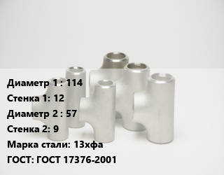 Тройник стальной 114х12 -57х9 Сталь: 13хфа ГОСТ: ГОСТ 17376-2001, цельнотянутый, шт цена от 7919 Тг / шт, где купить, условия доставки в Актобе и Актюбинской области